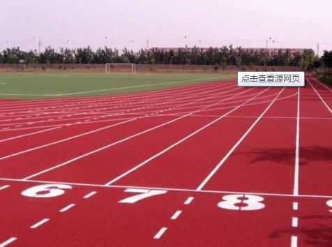 學校跑道地面鋪的什么材料